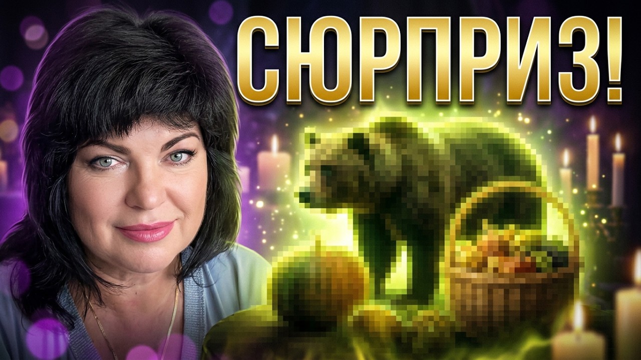 ВЫ БУДЕТЕ В ШОКЕ‼️ 🙉🙈ВАШ РОД ГОТОВИТ💥✨️💯 СЮРПРИЗ‼️#tarot #анжеламанвел?