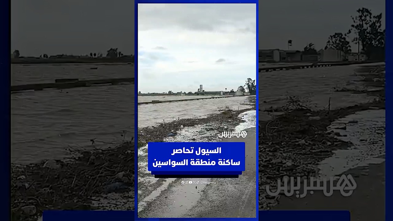 مزروعات تحت الماء وطرق خارج الخدمة.. السيول تحاصر ساكنة منطقة السواسين في سيدي قاسم thumbnail