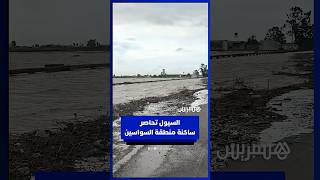 مزروعات تحت الماء وطرق خارج الخدمة.. السيول تحاصر ساكنة منطقة السواسين في سيدي قاسم thumbnail