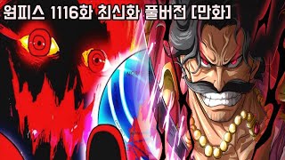 [원피스 1116화 최신화 풀버전 리뷰]해적왕 로저의 죽음과 "명왕 레일리 충격반응" 최종보스와 고대병기 우라노스 비밀 최초공개