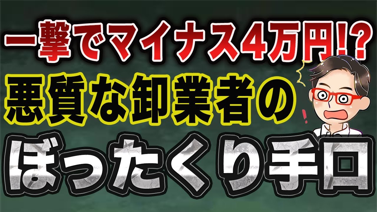 悪質な卸会社に気をつけろ！騙されないために意識すること！