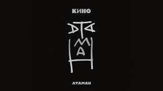 Music video thumbnail preview for KINO - ATAMAN【КИНО - АТАМАН Music Video】(English lyrics) by Кино