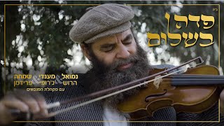 פדה בשלום - נמואל הרוש & מענדי ג'רופי & שמחה פרידמן & מקהלת הפנסאים | Pada Beshalom