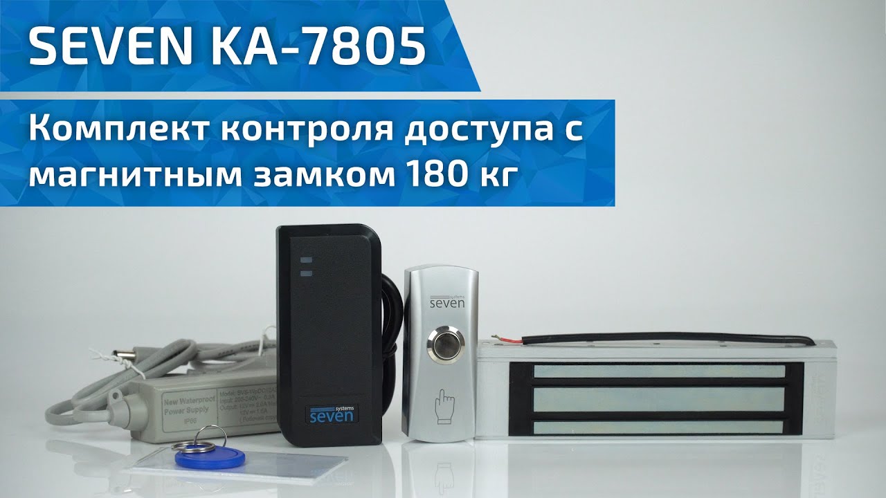 Комплект контроля доступа с магнитным замком 180 кг SEVEN KA-7805