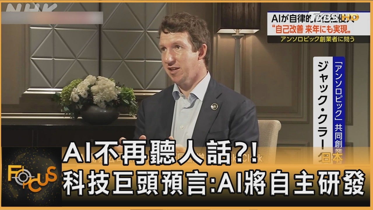 FOCUS全球新聞／AI不再聽人話？科技巨頭預言：AI將自主研發