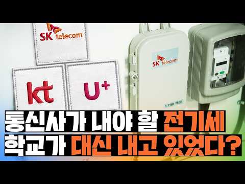 학교가 대기업 전기세⚡를 대신 내주고 있었다고?! 수억 원