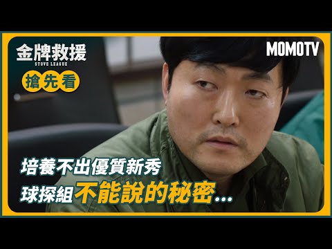 【搶先看】金牌救援：培養不出優質新秀 球探組不能說的秘密...│MOMOTV 每週六 22:00