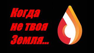 Когда не твоя Земля...