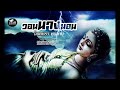 วอนนางนอน จินตหรา พูนลาภ Jintara Poonlarp Official Audio