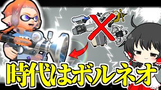 【最強】ボルネオ、このブキ思ってたより戦えるぞ？！【ゆっくり実況】