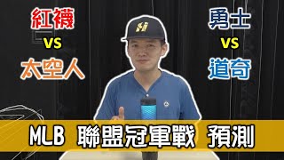 [分享] 台南Josh分析MLB聯盟冠軍戰