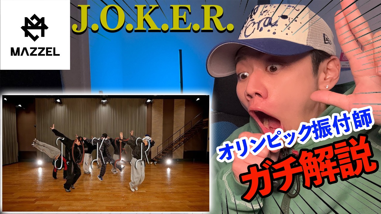 【MAZZEL】J.O.K.E.R.のダンプラをプロダンサーがガチ解説！ #mazzel #dance