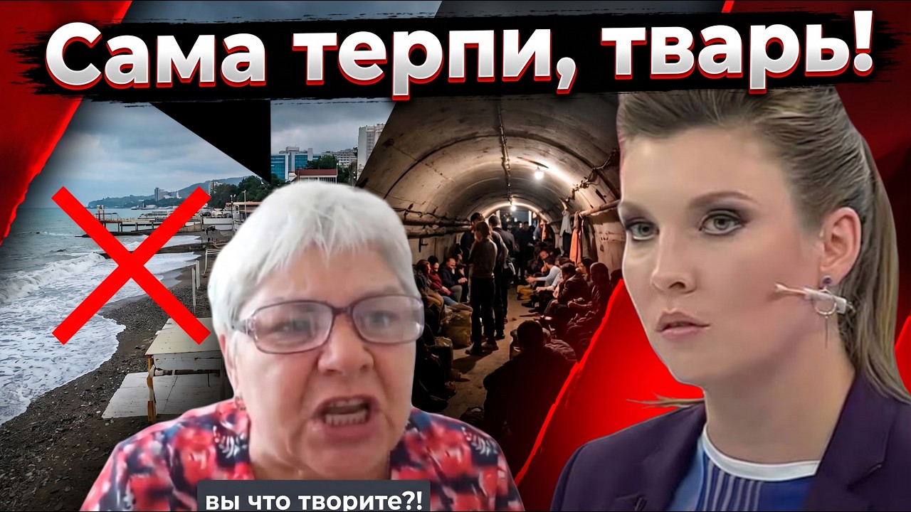 💥Жителі Сочі накинулися на Скабеєву! Курорти зірвані, люди по підвалах! / РА?