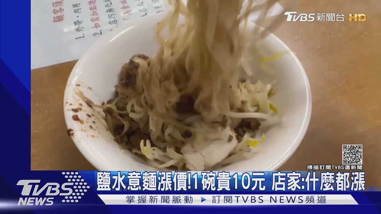 鹽水意麵漲價!1碗貴10元 店家:什麼都漲