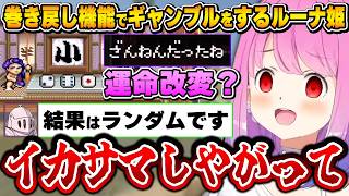 35年前に全てを見透かされていた結果、世紀のイカサマ対決？が始まるルーナ姫～がんばれゴエモン ギャンブル面白まとめ～【姫森ルーナ/ホロライブ切り抜き】