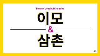 [Vocabulary Pair #42] 이모 & 삼촌 (IMO & SAMCHON)