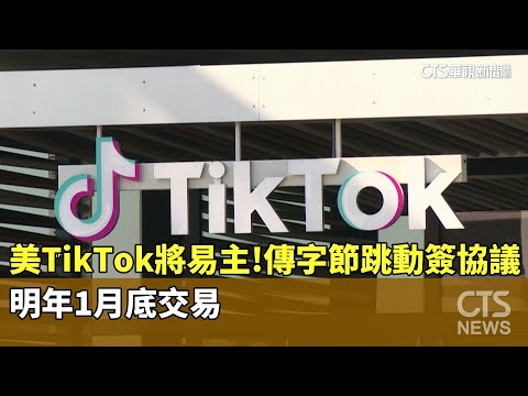 美TikTok將易主！傳字節跳動簽協議　明年1月底交易