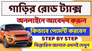road tax online payment | how to pay road tax online in west bengal | #tax