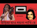 উড়িয়া যাও ময়না পাখি রে - বাউল ফজলু মিয়া