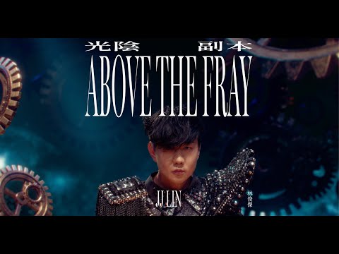 JJ Lin (林俊傑) - 光陰副本