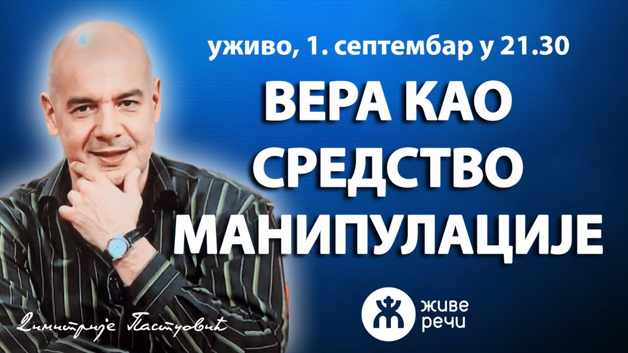 ВЕРА КАО СРЕДСТВО МАНИПУЛАЦИЈЕ (уживо г. Димитрије Пастуовић, 1. септембар у 21.30)