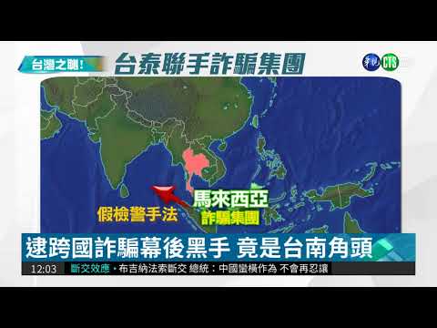 台泰警方聯手打"詐" 活逮幕後黑手