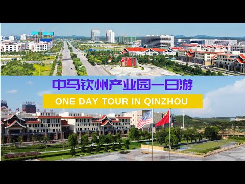 中马产业园 One Day Tour in China-Malaysia Qinzhou Industrial Park 广西钦州一日游 Guangxi China