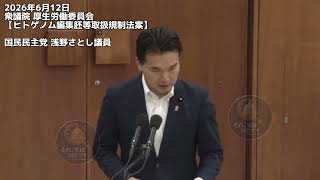 2026年6月12日衆議院 厚生労働委員会【ヒトゲノム編集胚等取扱規制法案】国民民主党 浅野さとし議員 #国民民主党 