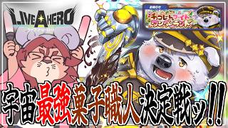 【ライブ・ア・ヒーロー】全選手(パティシエ)入場です‼‼【獅子神吼】