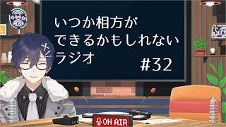 【第32回】いつか相方ができるかもしれないラジオ【毎週水曜日(予定)】