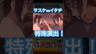 ［モンスト×ナルト疾風伝］万華鏡写輪眼うちはイタチ 天照 特殊演出