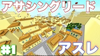 [マインクラフトPE]アサシングリードの街で駆け巡る!!![BGM ONLY]