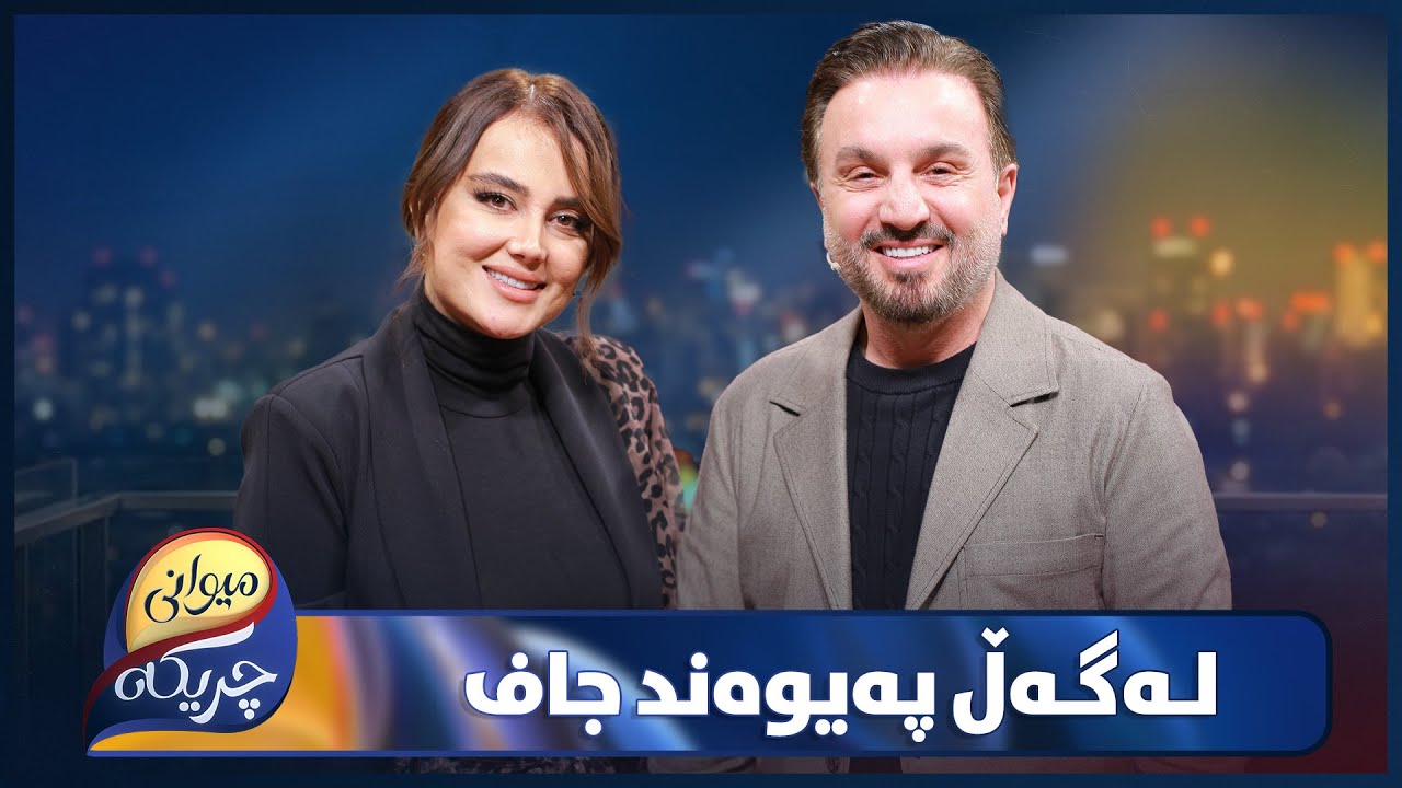 ڤیدیۆ | Pywand Jaf  Miwani Chrikaya | پەیوەند جاف خەم و ئازارەکانی بۆ چریکە باس دەکات