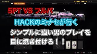 [COD:BO4] HACKのエースミナセのプレイを見よ！！ ただただシンプル強い！！ 実況[ミナセ]