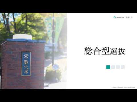 人間コミュニケーション学科 常磐大学 2021年度入試説明
