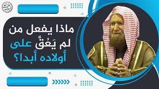 ماذا يفعل من لم يَعُقَّ على أولاده أبدا؟ | الشيخ عبد الله الغنيمان image