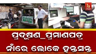 ପ୍ରଦୂଷଣ ପ୍ରମାଣପତ୍ର ନାଁରେ ଲୋକେ ହନ୍ତସନ୍ତ | ପ୍ରଶ୍ନ ଉଠାଇ