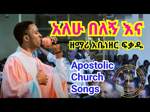 🎵 አለሁ በለኝ እና  | Abenezer Fekadu | Apostolic songs | Apostolic church of ethiopia | አቤንኤዘር ፈቃዱ