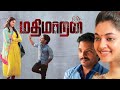 Mathimaran Full Movie In Tamil 2023 | Venkat Senguttuvan | Ivana | Karthik Raaja | Review & Facts