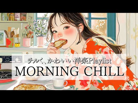 洋楽Playlist｜早く起きた朝に聴きたいとにかくハッピーなチルポップ｜作業用BGM