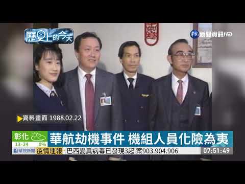 【歷史上的今天】華航劫機事件 機組人員化險為夷