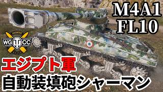 【WoT:M4A1 FL 10】ゆっくり実況でおくる戦車戦Part2401 byアラモンド【World of Tanks | ワールドオブタンクス】