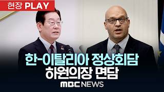 한-이탈리아 정상회담 하원의장 면담 - [현장PLAY] MBC뉴스 2026년 06월 11일