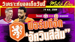 ดูวิเคราะห์ [14 พย 68] โปแลนด์-เนเธอแลนด์ | ศึกชี้ชะตาใครจะได้ตั๋วลุยบอลโลก