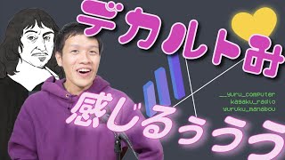 デカルトみを感じたいなら、コンピュータ科学をやれ!【アルゴリズム3】#3