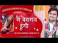 Mai Bairagan hungi | मैं बैरागन हूंगी | Original Bhajan | Shri Indresh Upadhyay ji | Mera ba