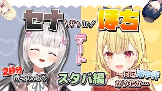 三人目の女、星川サラとスタバデート!あのゲラを公共の場で…?【空澄セナ/にじさんじ/ぶいすぽっ!切り抜き】