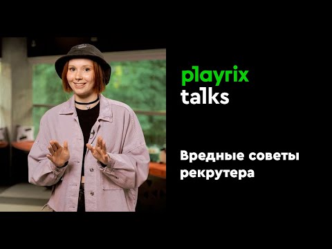 Вредные советы рекрутера | Playrix Talks