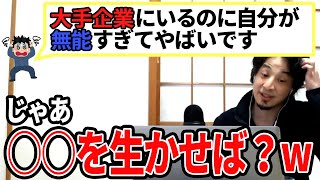 【ひろゆき】大企業にいる特権を最大限にいかし他方が良いっすよww
