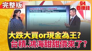 94要賺錢 20260323